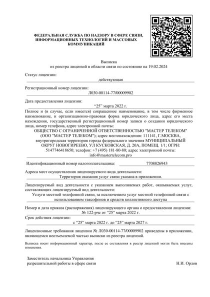 Скан: Услуги местной телефонной связи, за исключением услуг с использованием таксофонов и средств коллективного доступа