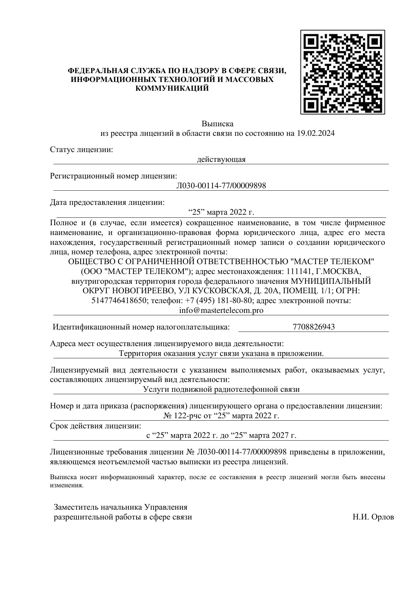 Скан: Услуги подвижной радиотелефонной связи