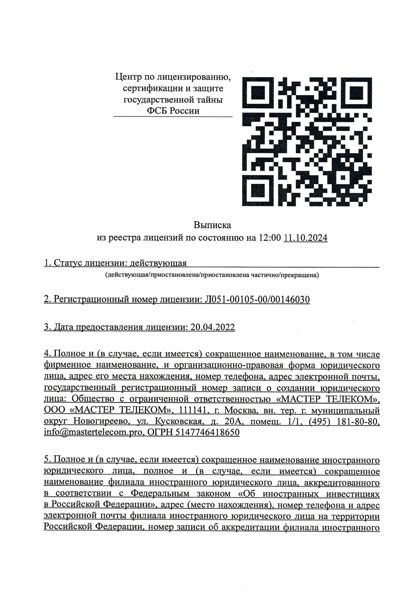 Скан: Разработка, производство, распространение шифровальных (криптографических) средств, ИС и ТКС, защищённых с их использованием; работы и услуги в области шифрования информации; техническое обслуживание таких средств и систем