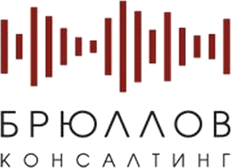 Брюллов Консалтинг