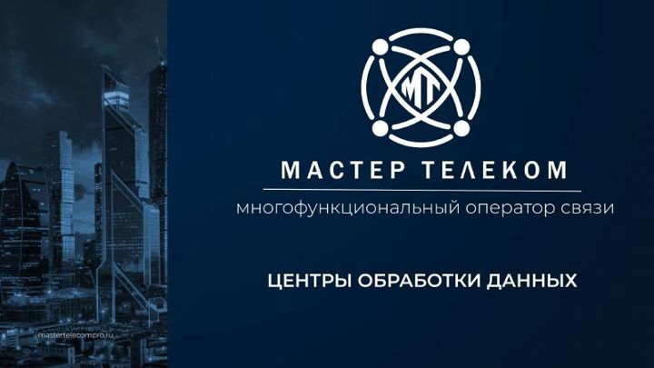 Обложка: Презентация ЦОД