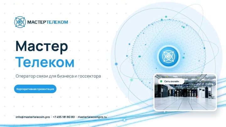 Обложка: Презентация компании МАСТЕР ТЕЛЕКОМ
