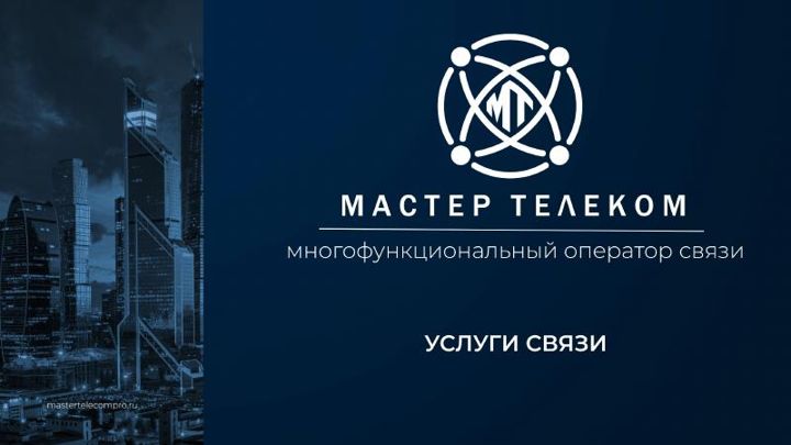 Обложка: Презентация по услугам связи
