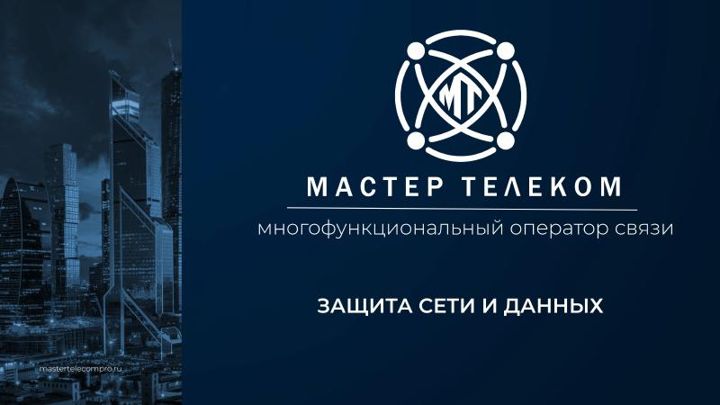 Обложка: Презентация «Защита сети и данных»